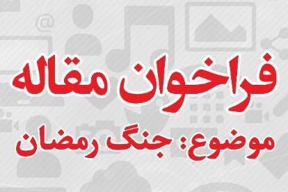 فصلنامه «مطالعات فضای مجازی و رسانه‌های اجتماعی» به جنگ رمضان می‌پردازد