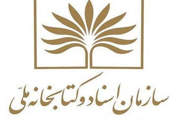 ارسالی//// درگذشت محقق پیشکسوت و پیام سازمان اسناد و کتابخانه ملی ایران