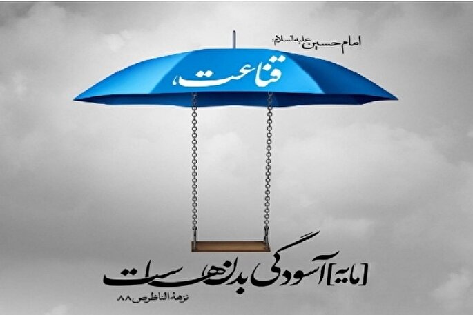 قناعت؛ هنر دانستن حدّ کفایت