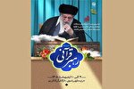 برگزاری نمایشگاه «رهبر قرآنی» همزمان با دهه کرامت در حرم رضوی