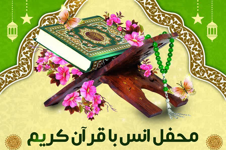 محفل انس با قرآن