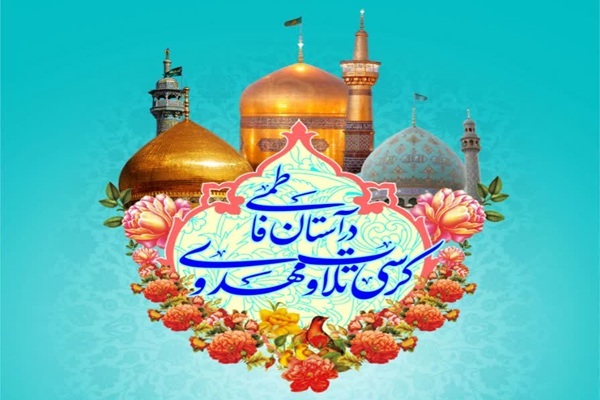 برپایی کرسی تلاوت مهدوی در آستان فاطمی به‌مناسبت دهه کرامت