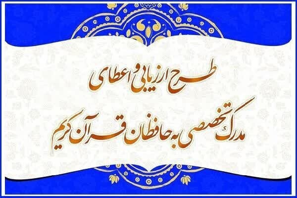 ثبت نام طرح اعطای مدرک تخصصی قرآن