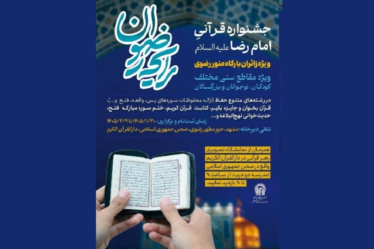 جشنوراه قرآنی«رایحه رضوان»