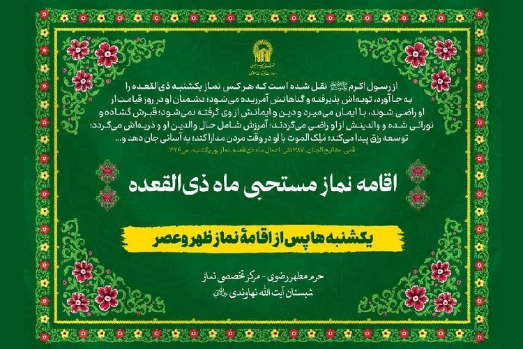 اقامه نماز مستحبی یکشنبههای ماه ذیالقعده در حرم امام رضا(ع) اقامه نماز مستحبی یکشنبههای ماه ذیالقعده در حرم امام رضا(ع)