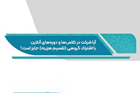 فتوتیتر | حکم شرعی استفاده گروهی از اشتراک دوره‌های آنلاین