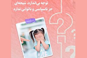 طرح | ناسپاسی و ناتوانی، نتیجه توجه بی‌اندازه