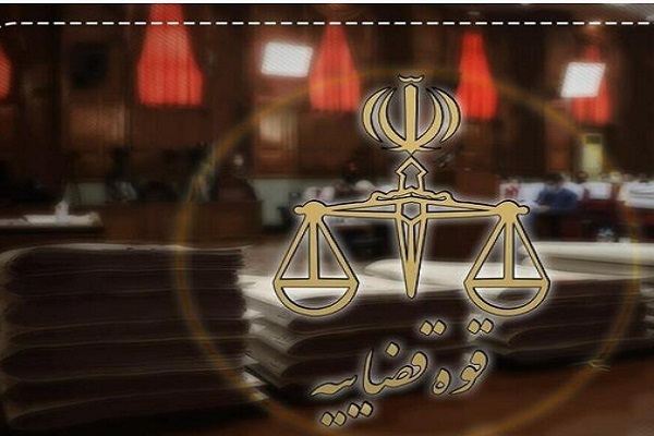قوه قضائیه
