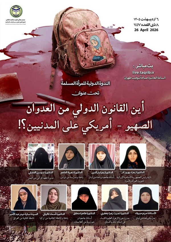 دومین وبینار بین‌المللی «زن مسلمان» برگزار می‌شود