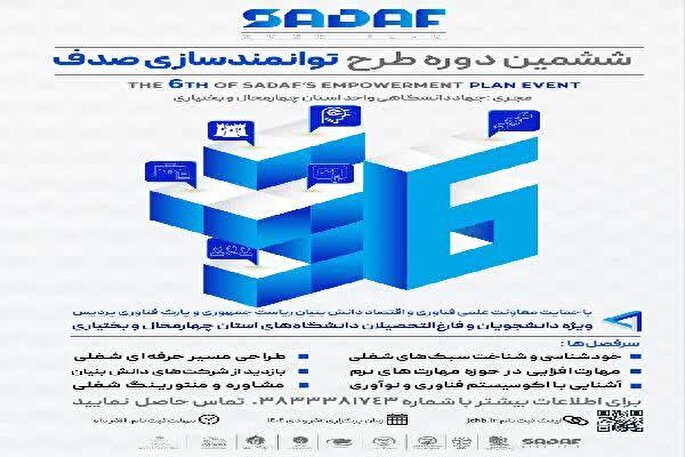ششمین دوره طرح «صدف» در چهارمحال‌و‌بختیاری اجرا شد