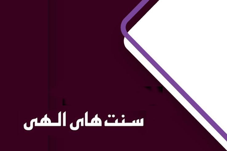 تبیین سنت‌های الهی ضروری است