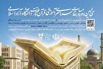 اعلام منابع بخش معارفی مسابقات قرآن دانشگاه آزاد