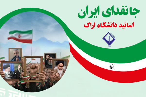 اجرای پویش جان فدای ایران در دانشگاه اراک