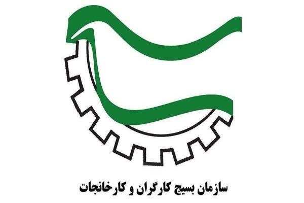 سازمان بسیج کارگران و کارخانجات سازمان بسیج کارگران و کارخانجات