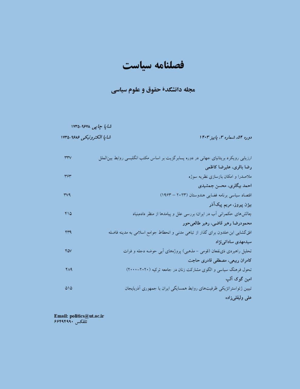 «مجله سیاست» در پایگاه بین‌المللی DOAJ نمایه شد
