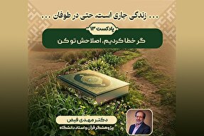 پادکست | گر خطا کردیم، اصلاحش تو کن