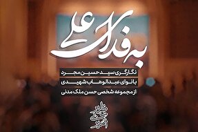 استوری‌موشن | سر و جان جهان، به فدای علی(ع)