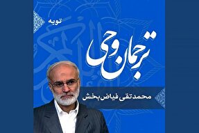 صوت | تفسیر واژه «توبه» در سوره نصر