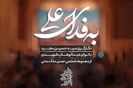 استوری‌موشن | سر و جان جهان، به فدای علی(ع)