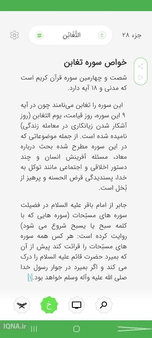 بررسی  تلفیق محتوای قرآنی و خواص سوره‌ها در اپ «قرآن خاص»