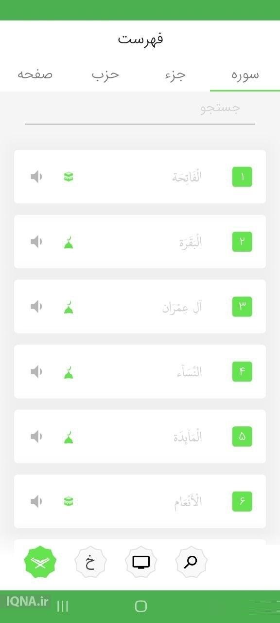 بررسی  تلفیق محتوای قرآنی و خواص سوره‌ها در اپ «قرآن خاص»