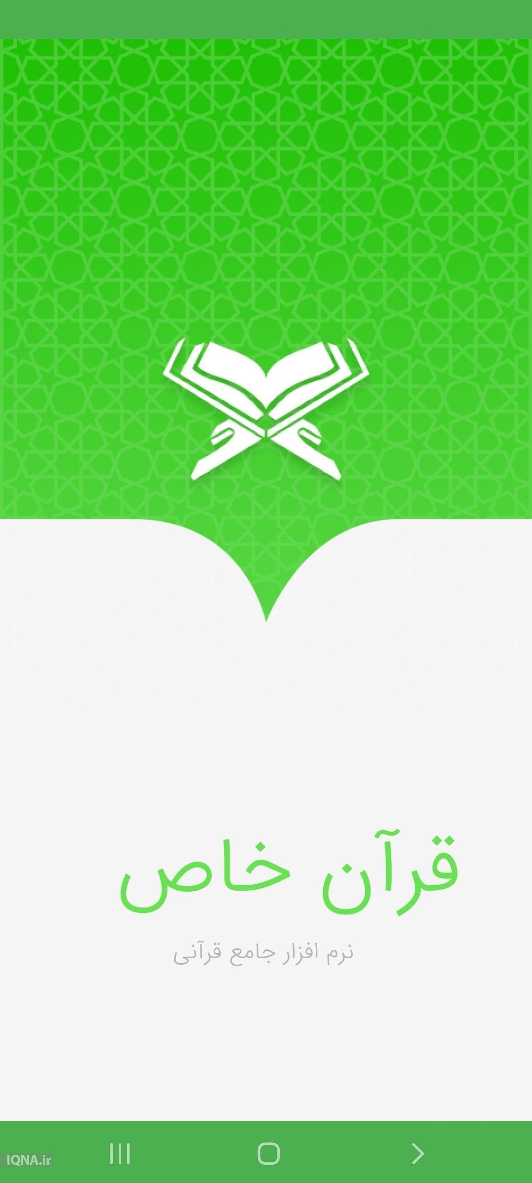 بررسی  تلفیق محتوای قرآنی و خواص سوره‌ها در اپ «قرآن خاص»