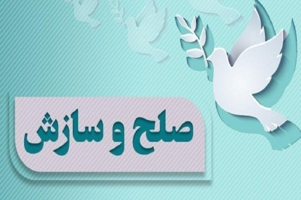 صلح و سازش