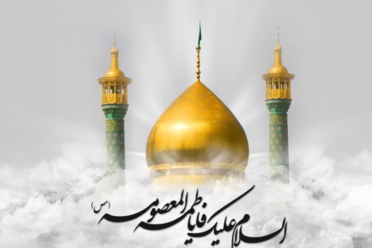 حضرت معصومه (س)