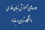 برگزاری دوره‌های آموزش زبان فارسی دانشگاه تهران در بغداد