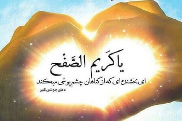 یا کریم الصفح یا کریم الصفح
