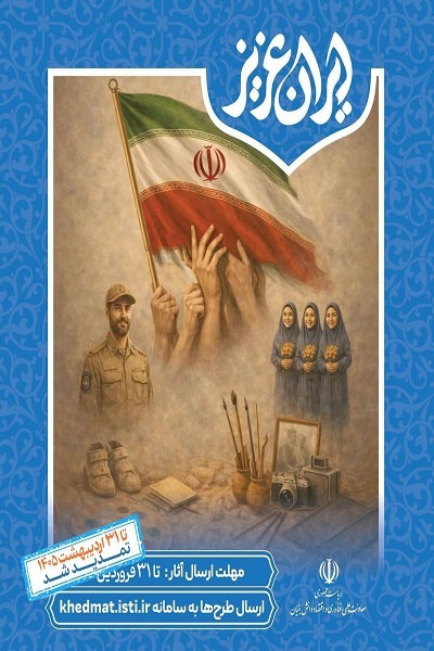 ارسالی//// فراخوان شرکت در نمایشگاه «ایران عزیز» تمدید شد