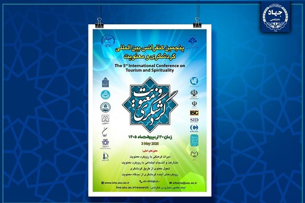 برگزاری پنجمین کنفرانس بین‌المللی گردشگری و معنویت