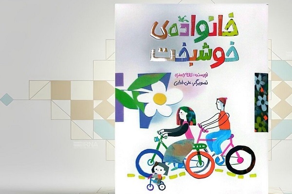 ارسالی//// داستان «خانواده‌ خوشبخت»؛ کتاب جدید کانون پرورش فکری برای نوباوه‌ها