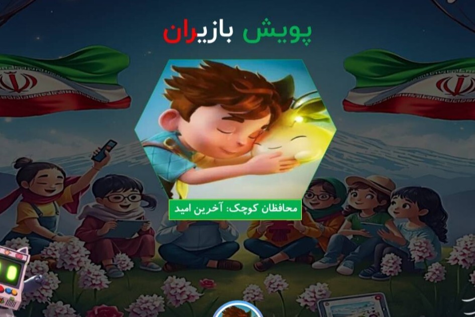 «محافظان کوچک؛ آخرین امید»؛ قصه‌ای کوچک با دلی بزرگ