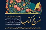 «ضریح کتاب» در کتابخانه‌های عمومی فارس برپا می‌شود
