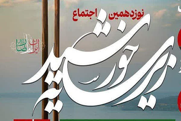 اجتماع بزرگ «زیر سایه خورشید» در یزد برگزار می‌شود