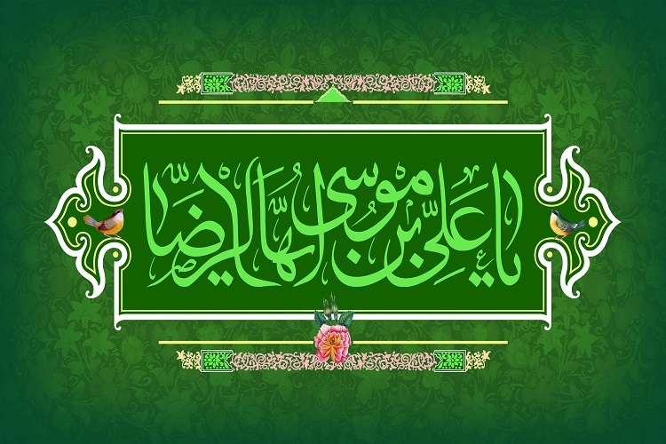 امام رضا(ع)