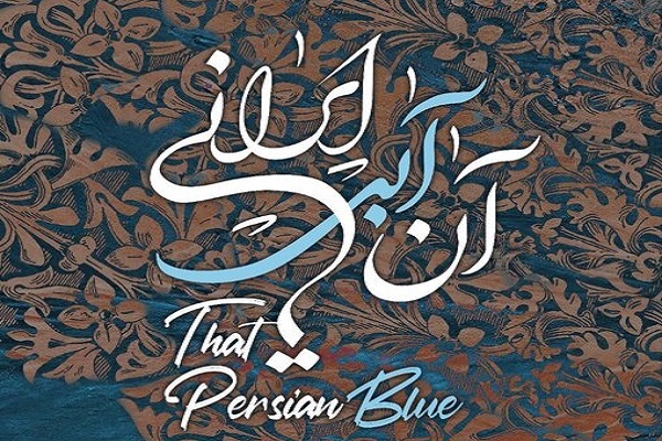 اجرای ارکستر ملی برای خلیج‌ فارس با عنوان «آن آبی ایرانی»