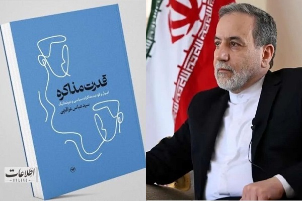 آماده انتشار برای صبح سه شنبه 8 اردیبهشت////// «قدرت مذاکره» عراقچی و سه‌گانه عزت، کرامت و قدرت ایران