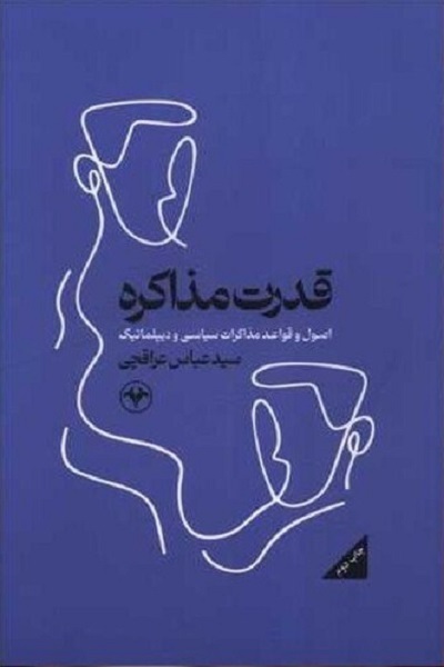 آماده انتشار برای صبح سه شنبه 8 اردیبهشت////// «قدرت مذاکره» عراقچی و سه‌گانه عزت، کرامت و قدرت ایران