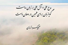 استوری‌موشن | مدح علی(ع) و آل علی(ع)