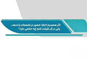 فتوتیتر | حکم شرعی شرکت در تجمعات بدون رضایت همسر