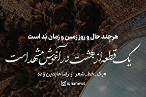 طرح | یک قطعه از بهشت در آغوش مشهد است