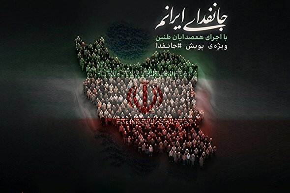 صوت | جان‌فدای ایرانم
