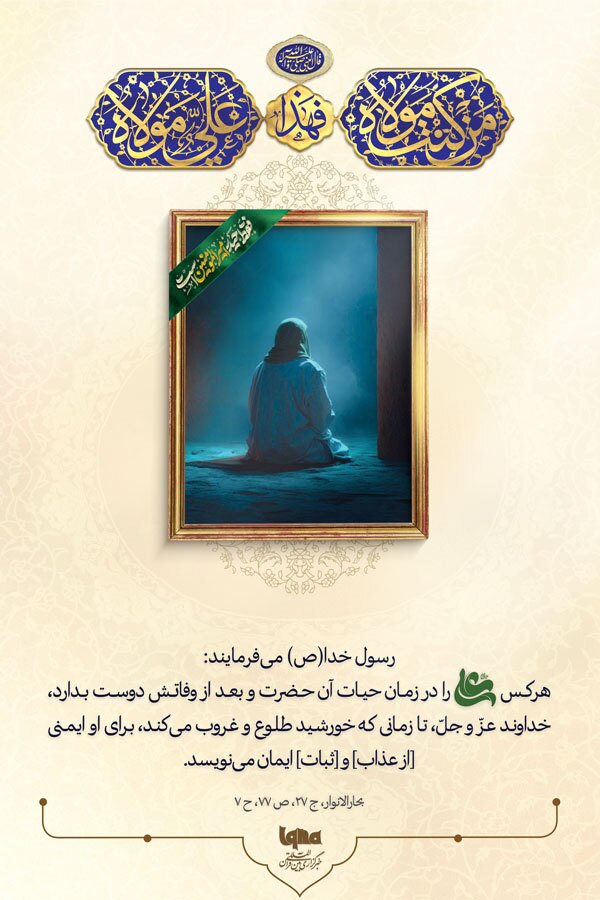 ثبات ایمان در سایه محبت علی(ع)