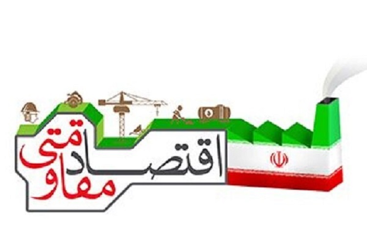 اقتصاد مقاومتی