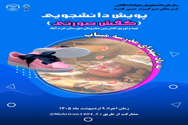 برگزاری پویش صورتی «کفش صورتی» در لرستان