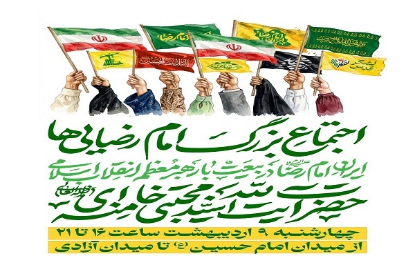 جزئیات مراسم «اجتماع امام رضایی‌ها»