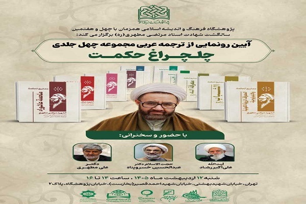 آیین رونمایی از ترجمه عربی مجموعه‌ چهل جلدی «چلچراغ حکمت» برگزار می‌شود