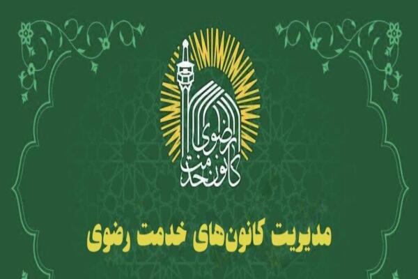 کانون‌های خدمت رضوی